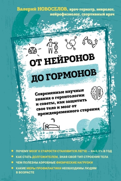 От нейронов до гормонов. Современные научные знания о геронтологии и с