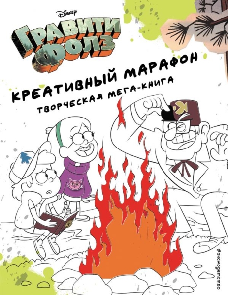 Гравити Фолз. Креативный марафон (творческая мега-книга)