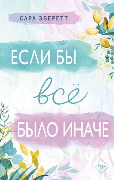 Если бы все было иначе