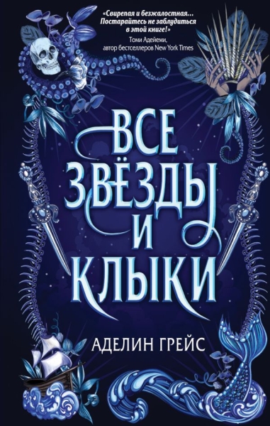 Все звезды и клыки