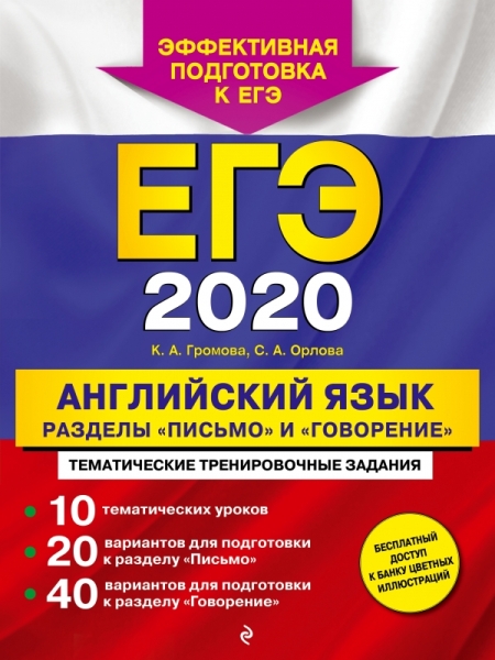 ЕГЭ 2021 Английский язык "Письмо" и "Говорение"