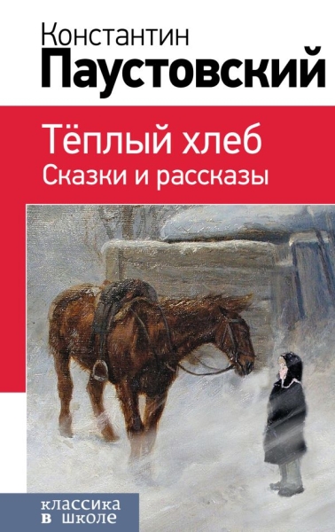 КлВШкНО Теплый хлеб. Сказки и рассказы