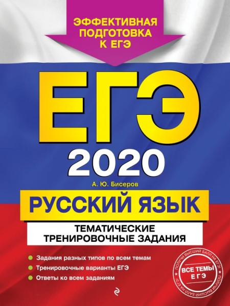 ЕГЭ 2021 Русский язык. Темат. тренир. задания