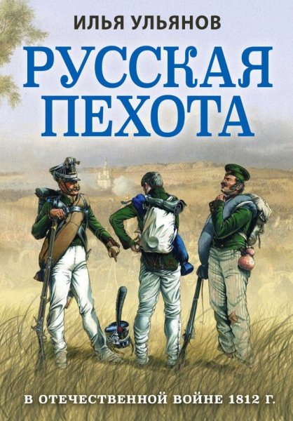 Русская пехота в Отечественной войне 1812 г