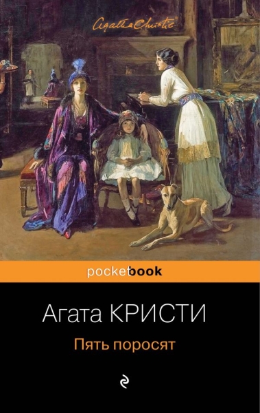 Пять поросят /Pocket book