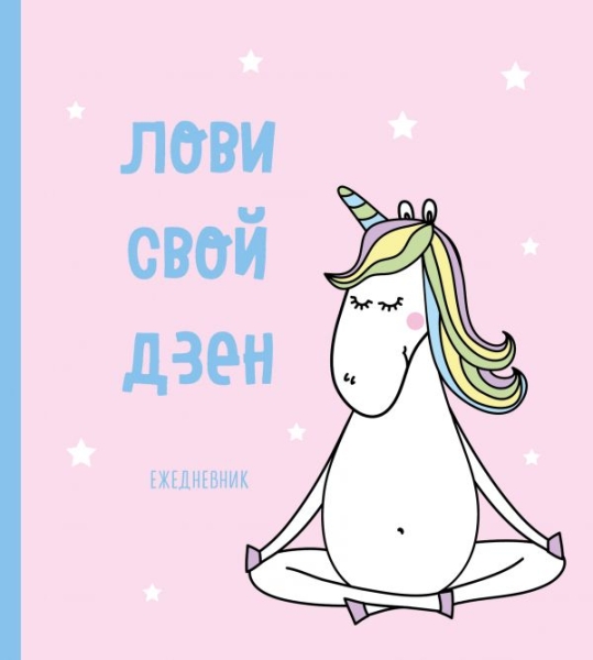 Ежедневник недатированный. Единороги (Лови свой дзен)