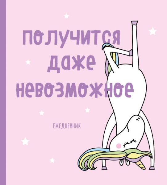 Ежедневник недатированный. Единороги (Получится даже невозможное)