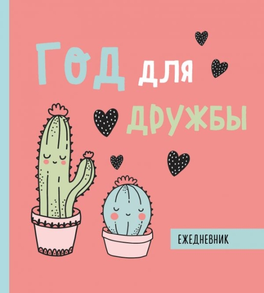Ежедневник недатированный. Год для дружбы