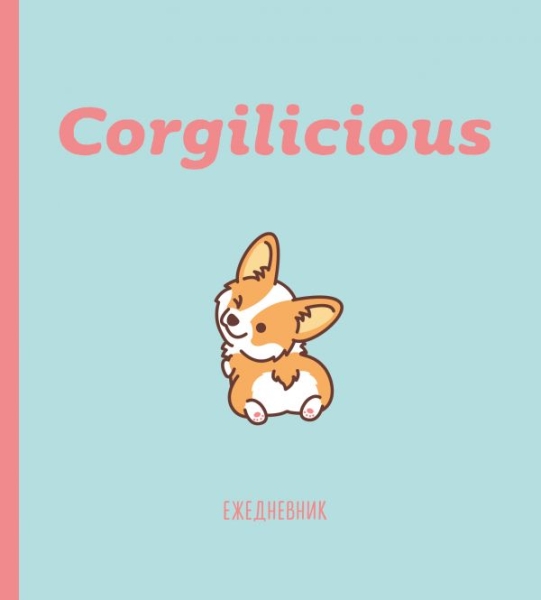 Ежедневник недатированный. Corgilicious