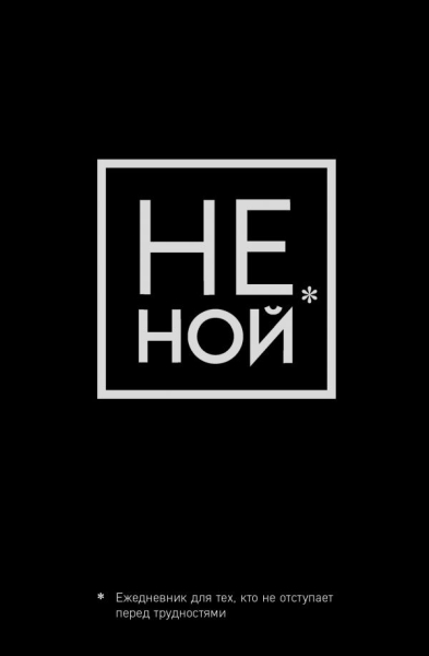 Не Ной, Ежедневник для тех, кто не отступает перед трудностями