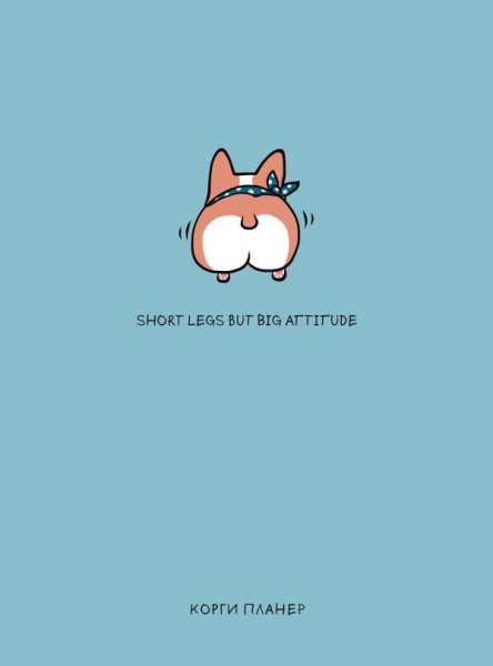 Short legs but big attitude, Корги планер (А5, 128 стр.)