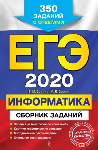 ЕГЭ 2021 Информатика Сборник заданий: 350 зад