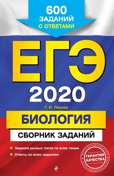 ЕГЭ 2021 Биология. Сборник заданий: 600 заданий