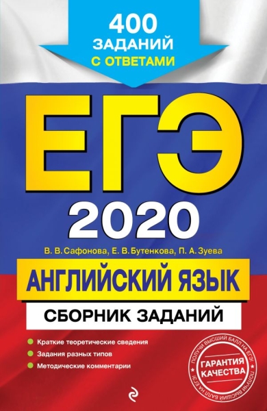 ЕГЭ 2021 Английский язык. Сборник заданий