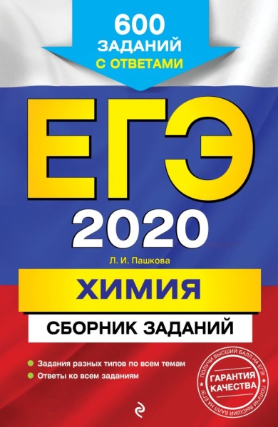 ЕГЭ 2021 Химия Сборник заданий: 600 заданий