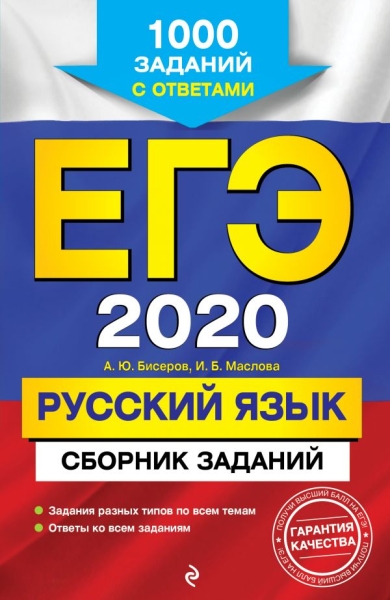ЕГЭ 2021 Русский язык Сборник заданий: 1000 зад