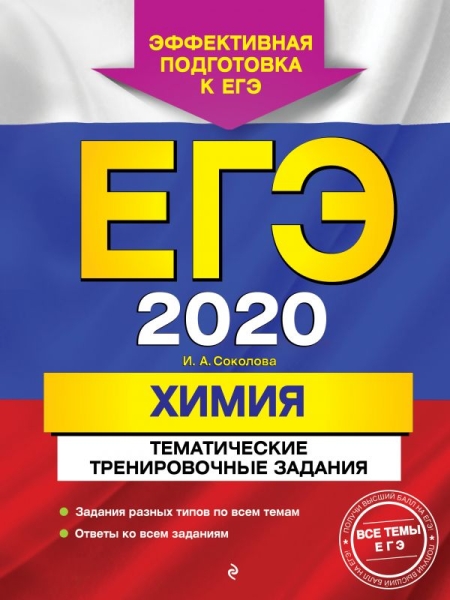 ЕГЭ 2021 Химия Тематические трениров. задания
