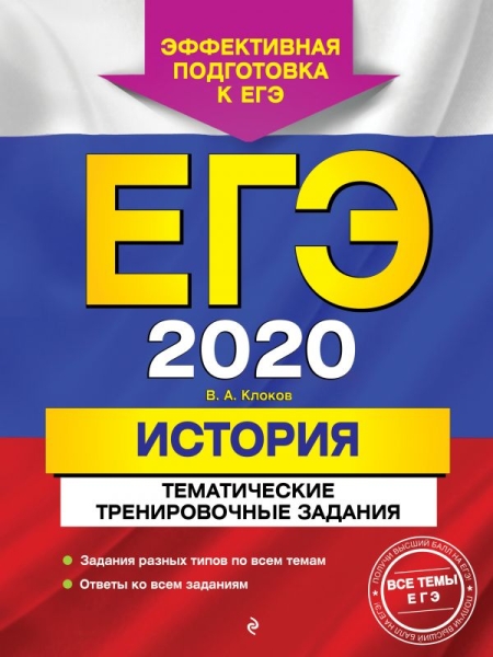 ЕГЭ 2021 История Тематические тренир. задания