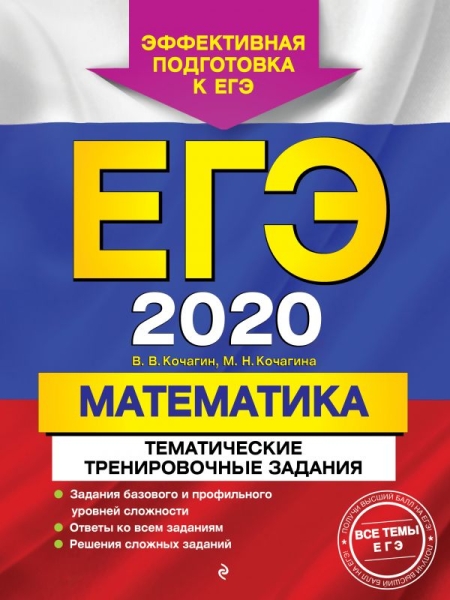 ЕГЭ 2021 Математика. Темат. тренир. задания