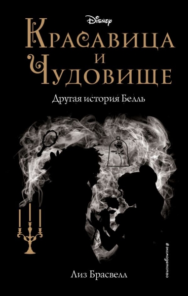 Красавица и Чудовище. Другая история Белль (новое оформление)