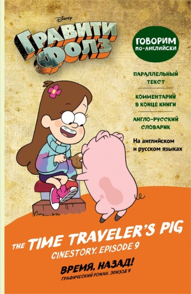 Гравити Фолз. Время, назад! = The Time Traveler s Pig