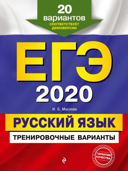 ЕГЭ 2021 Русский язык Тренировочные варианты