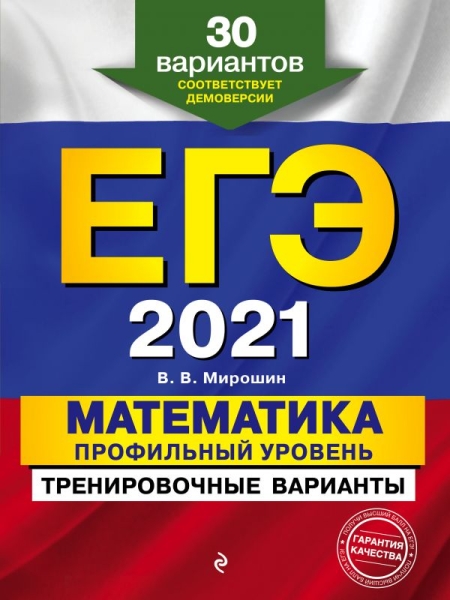 ЕГЭ 2021 Математика Проф ур. Тренир варианты