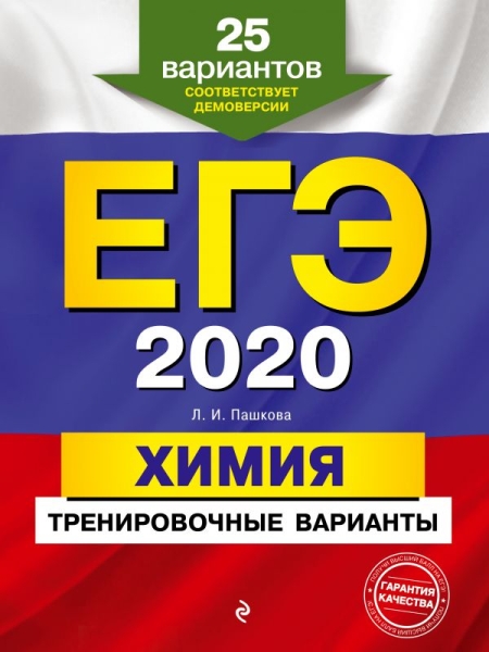 ЕГЭ 2021 Химия Тренировочные варианты. 25 вар