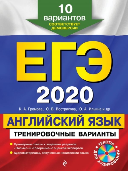 ЕГЭ 2021 Английский язык. Тренир вар 10 вар (+CD)