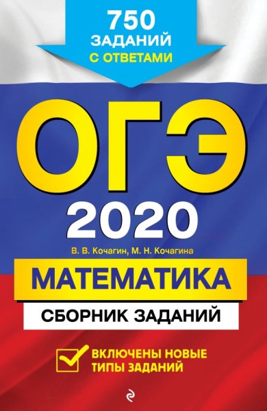 ОГЭ 2021 Математика. Сборник заданий: 750 заданий