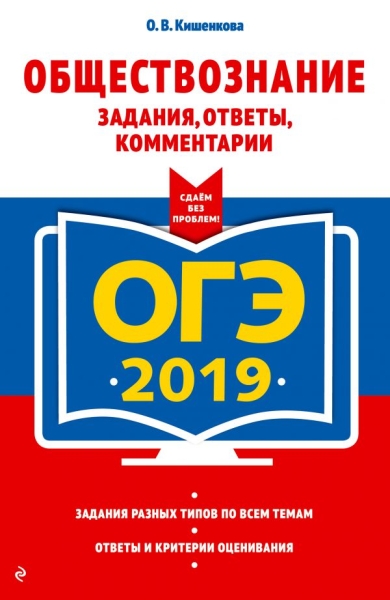 ОГЭ 2021 Обществознание. Задания, ответы, комм