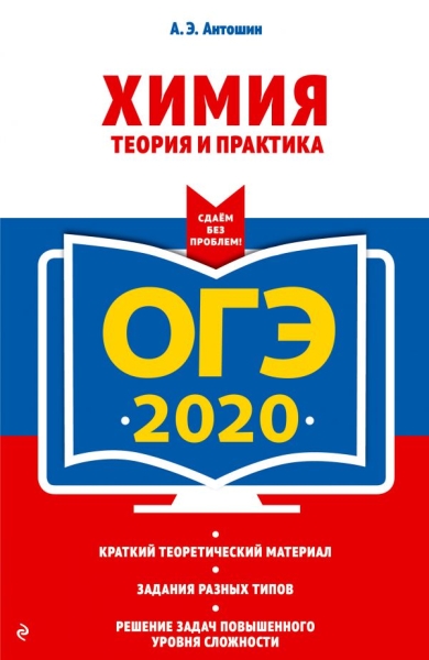 ОГЭ 2021 Химия. Теория и практика