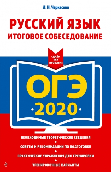 ОГЭ 2021 Русский язык. Итоговое собеседование