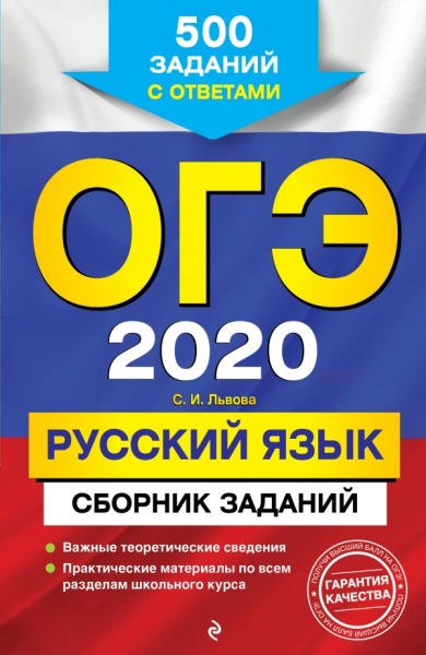 ОГЭ 2021 Русский язык. Сборник заданий: 500 задан