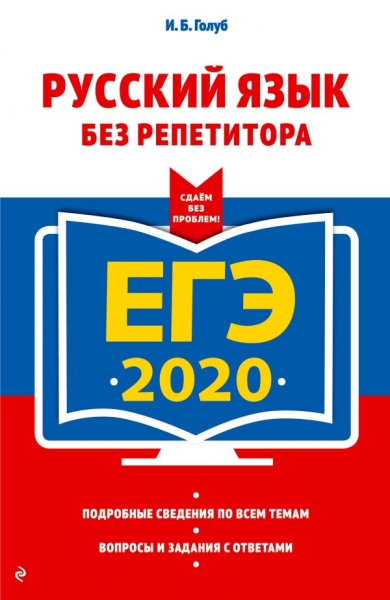 ЕГЭ 2021 Русский язык без репетитора