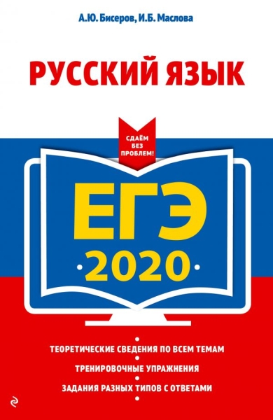 ЕГЭ 2021 Русский язык