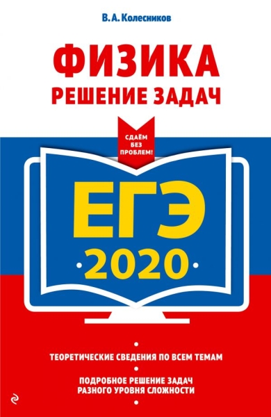 ЕГЭ 2021 Физика Решение задач