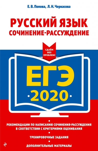 ЕГЭ 2021 Русский язык Сочинение-рассуждение