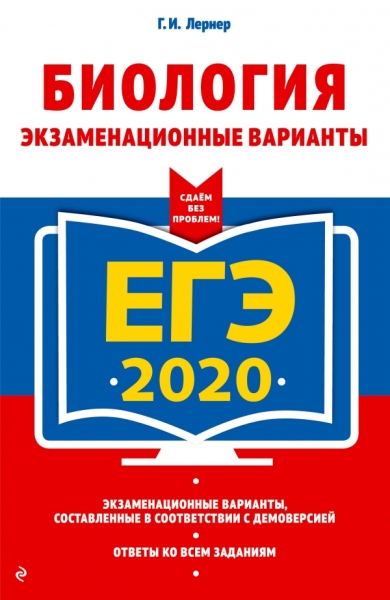 ЕГЭ 2021 Биология Экзаменационные варианты