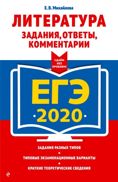 ЕГЭ 2021 Литература Задания, ответы, комментарии