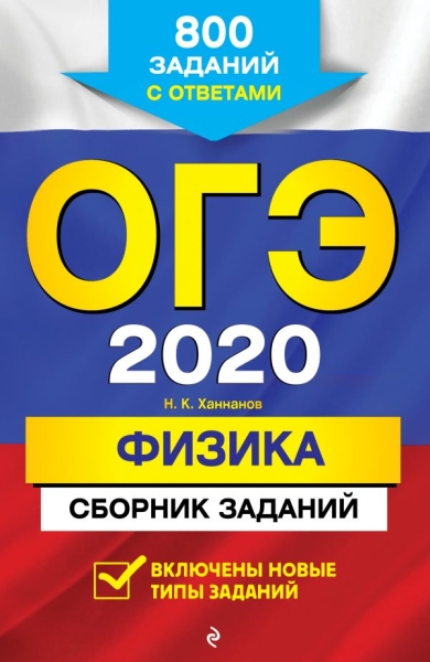 ОГЭ 2021 Физика. Сборник заданий: 800 заданий