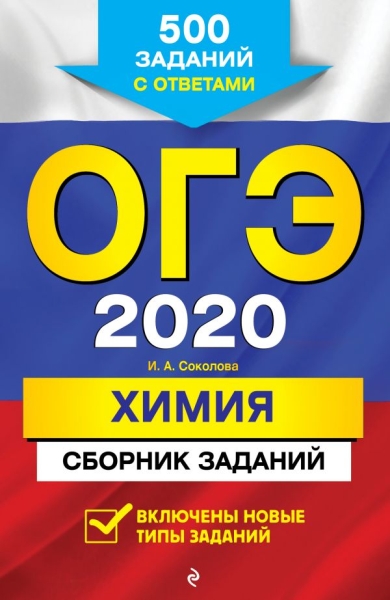 ОГЭ 2021 Химия. Сборник заданий: 500 заданий