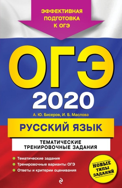 ОГЭ 2021 Русский язык. Тематические трен задания