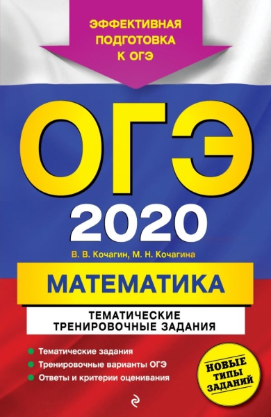 ОГЭ 2021 Математика. Тематические тренир задания