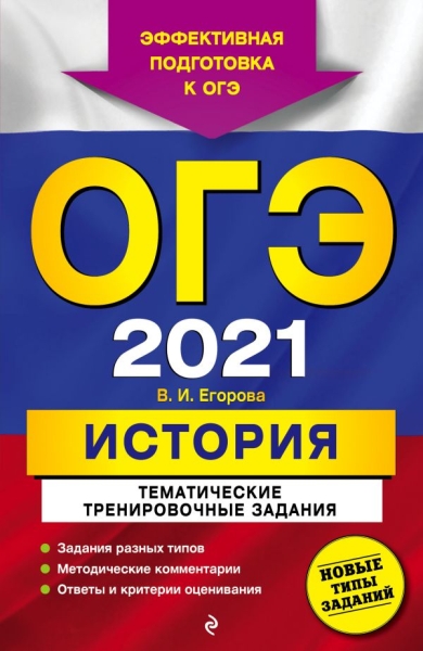 ОГЭ 2021 История. Тематические тренир. задания