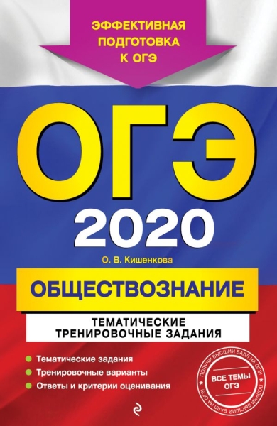 ОГЭ 2021 Обществознание. Темат. тренир. задания