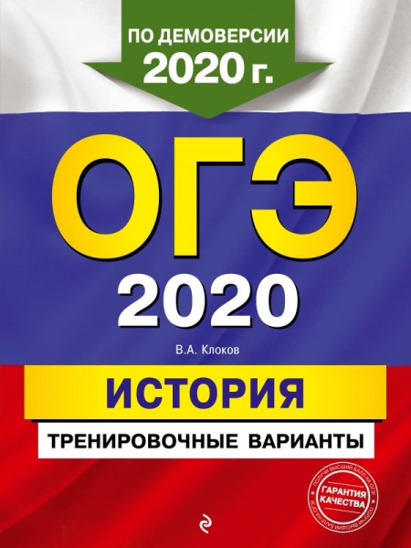 ОГЭ 2021 История. Тренировочные варианты