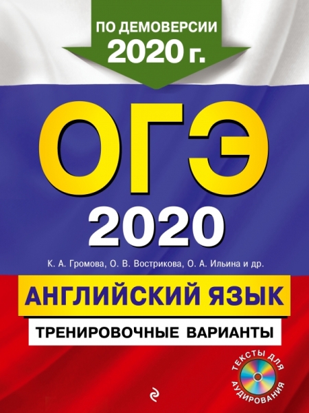 ОГЭ 2021 Английский язык. Тренир. варианты (+ CD)