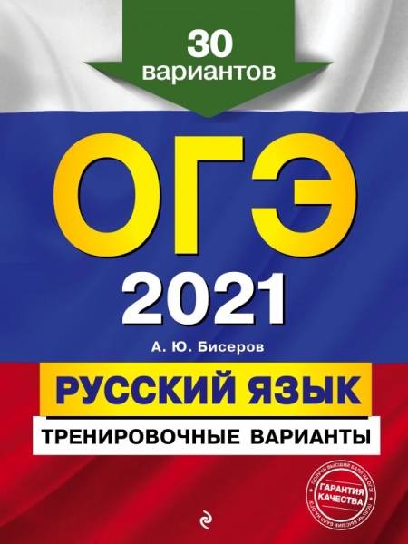 ОГЭ 2021 Русский язык. Тренир варианты. 30 вар