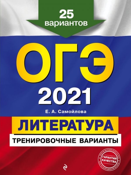 ОГЭ 2021 Литература. Тренир варианты. 25 вар